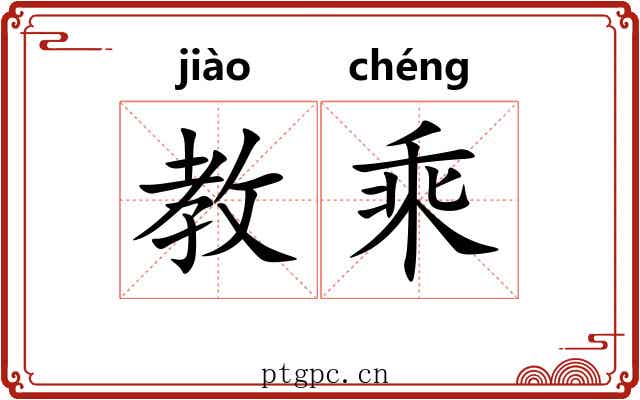 教乘 教乘
