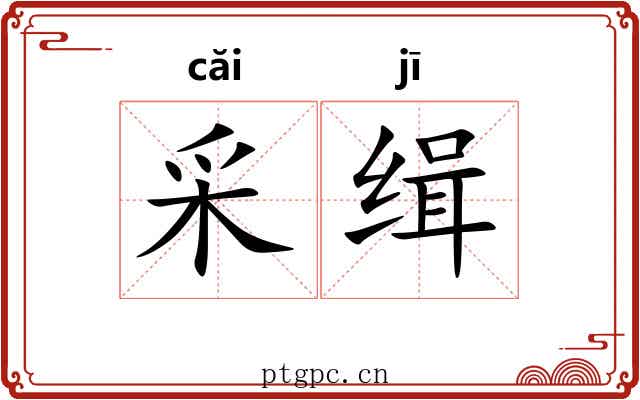 采缉