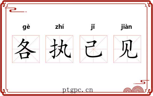 各执己见
