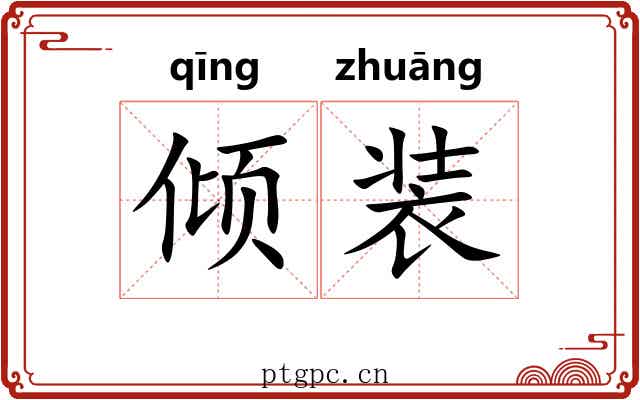 倾装 倾装