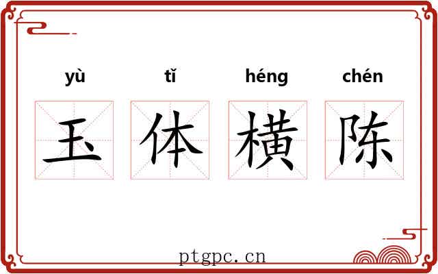 玉体横陈