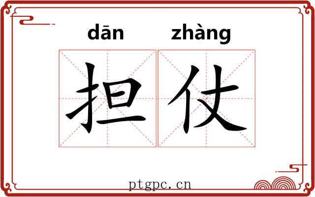 担仗