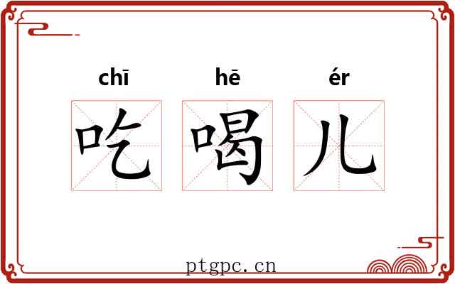 吃喝儿 吃喝儿