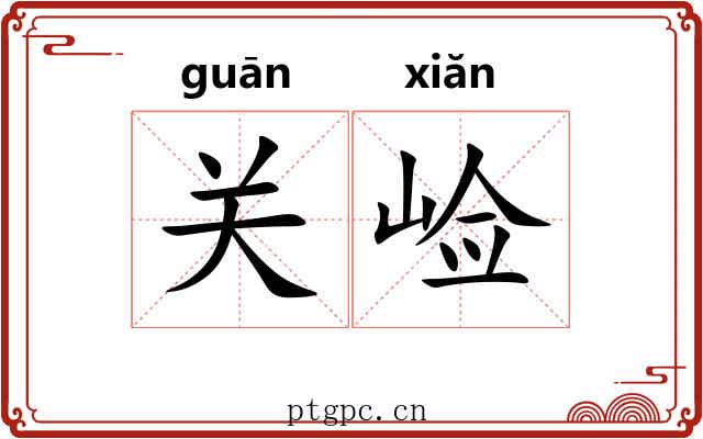 关崄