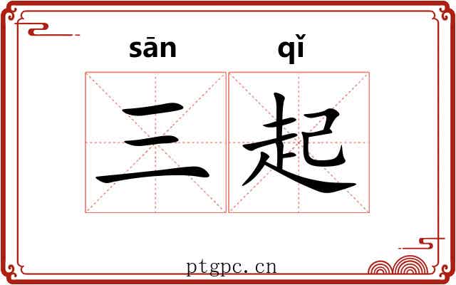 三起 三起