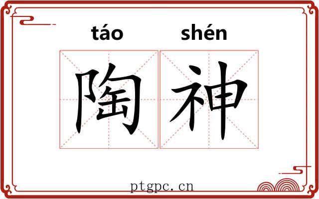 陶神 陶神