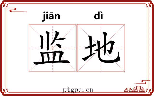 监地 监地