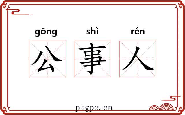 公事人 公事人