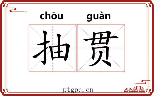 抽贯 抽贯