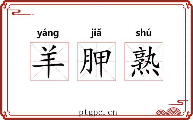 羊胛熟