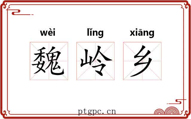 魏岭乡