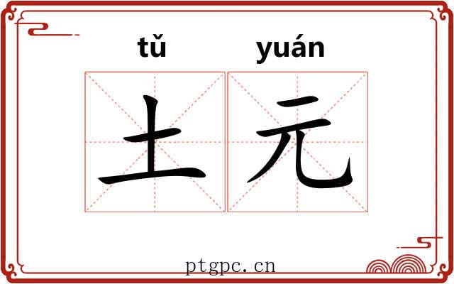 土元 土元