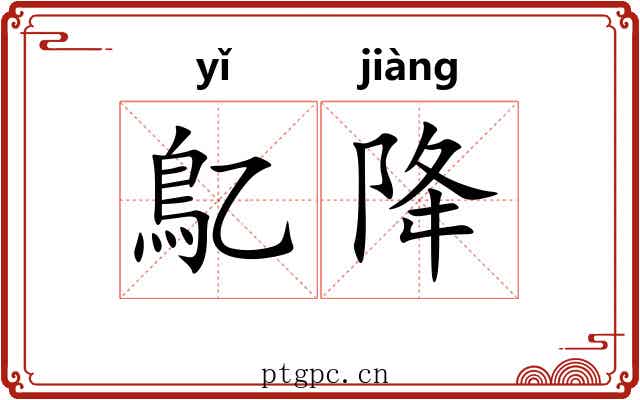 鳦降 鳦降