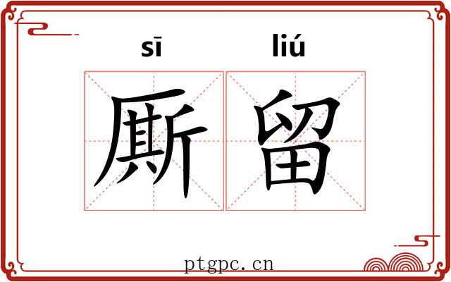 厮留