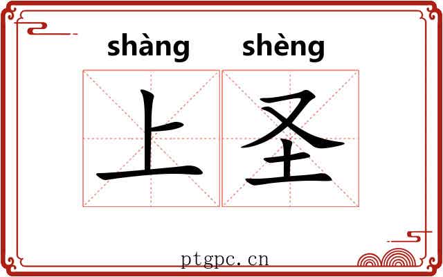 上圣 上圣