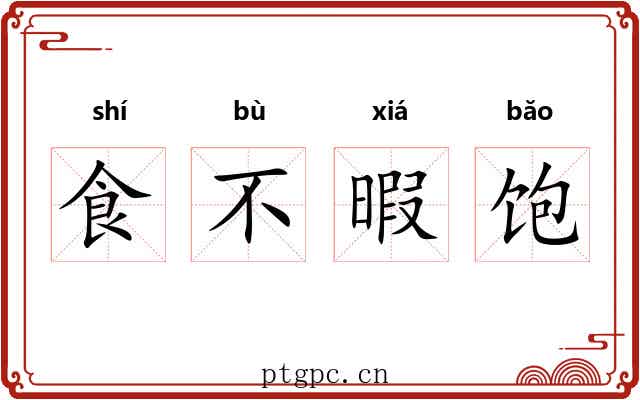 食不暇饱