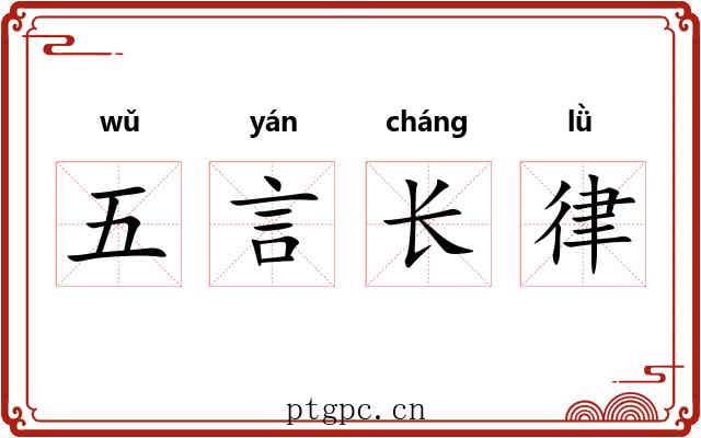 五言长律 五言长律