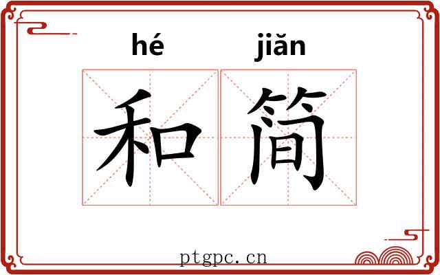 和简 和简