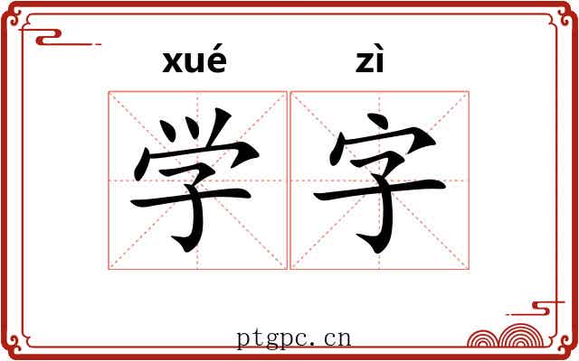 学字 学字