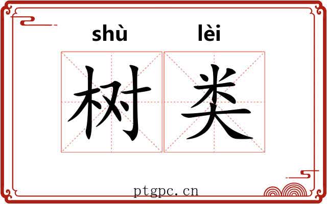 树类