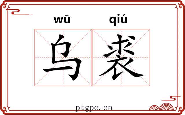 乌裘