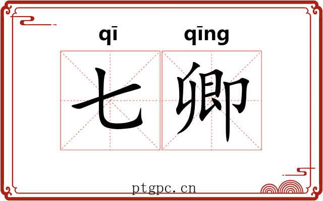 七卿