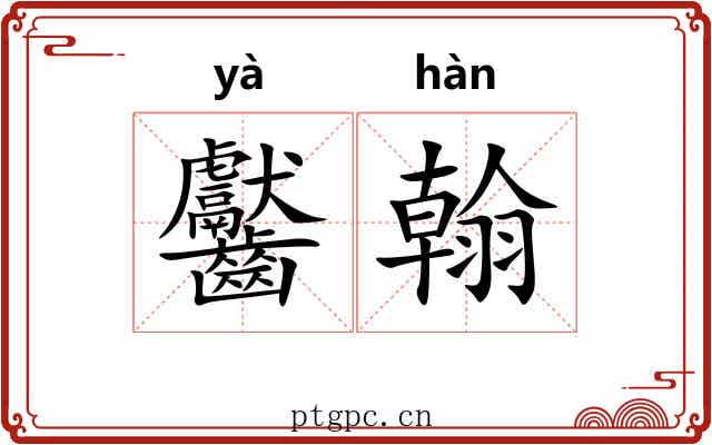 齾翰