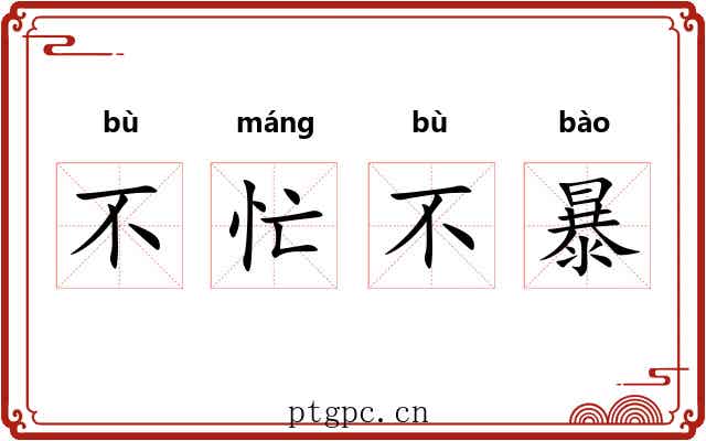 不忙不暴 不忙不暴