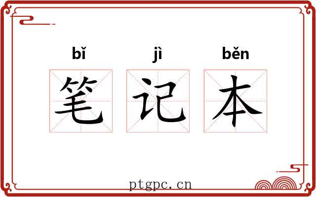 笔记本 笔记本
