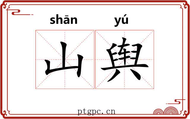 山舆