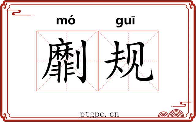 劘规