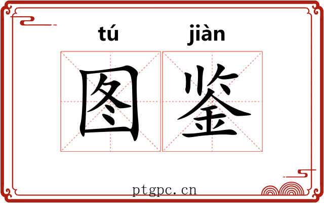 图鉴
