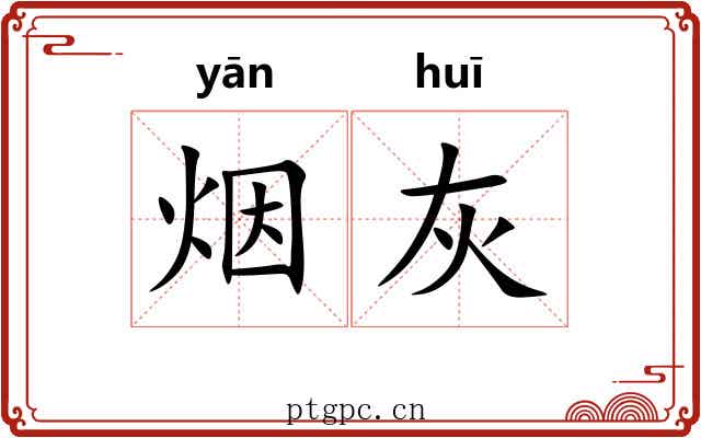 烟灰 烟灰