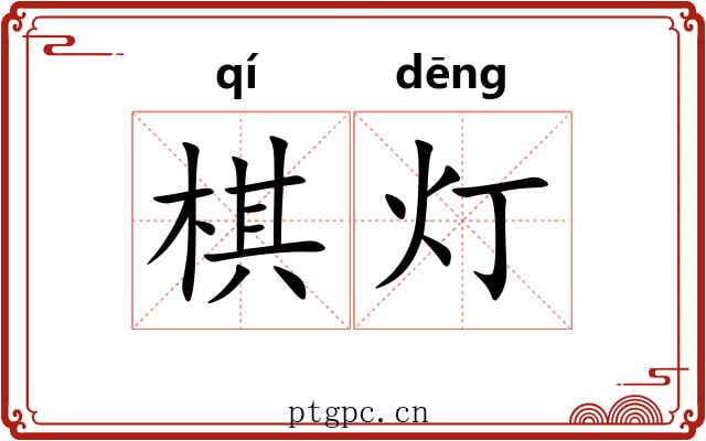 棋灯