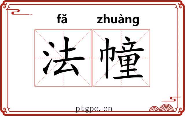 法幢 法幢