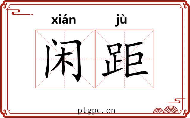 闲距