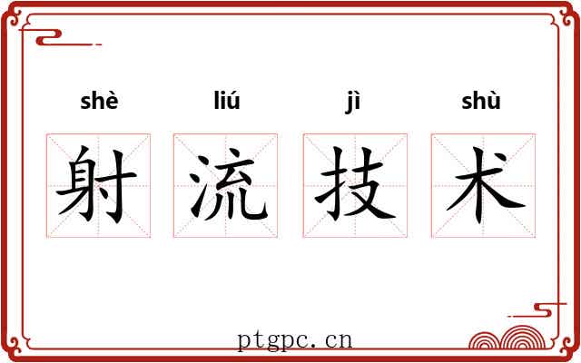 射流技术