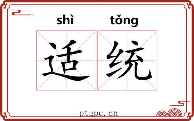 适统