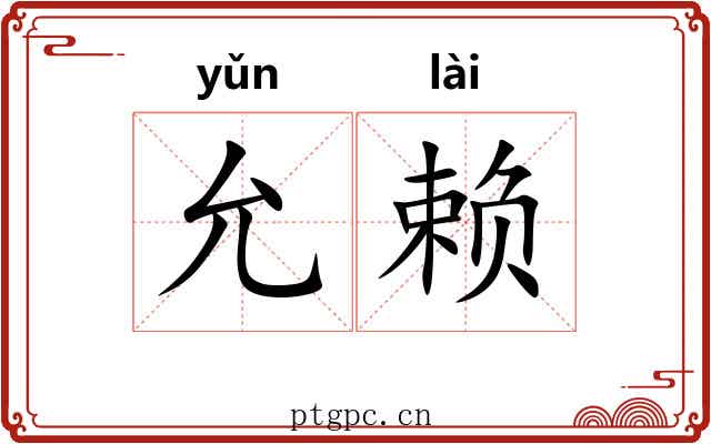 允赖