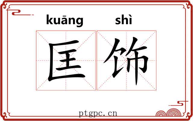 匡饰