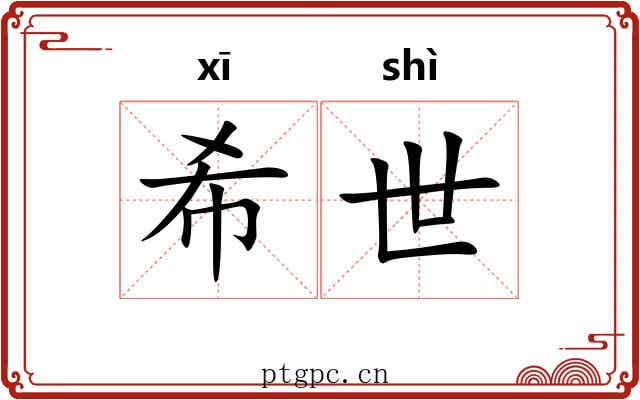 希世