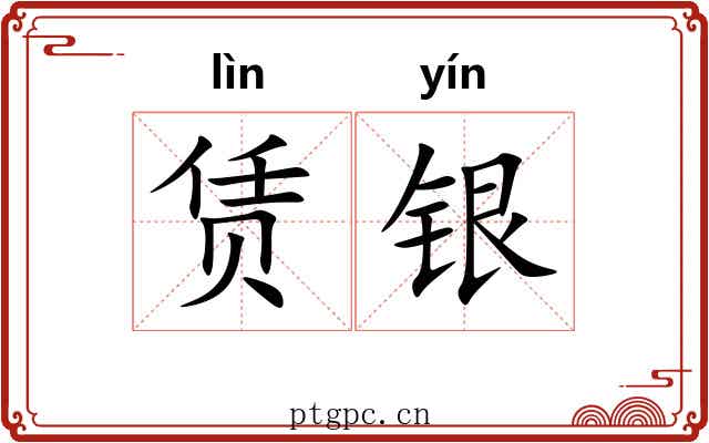 赁银