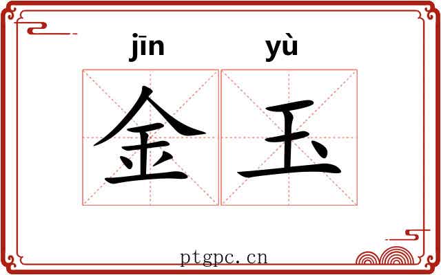金玉 金玉