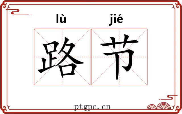 路节 路节