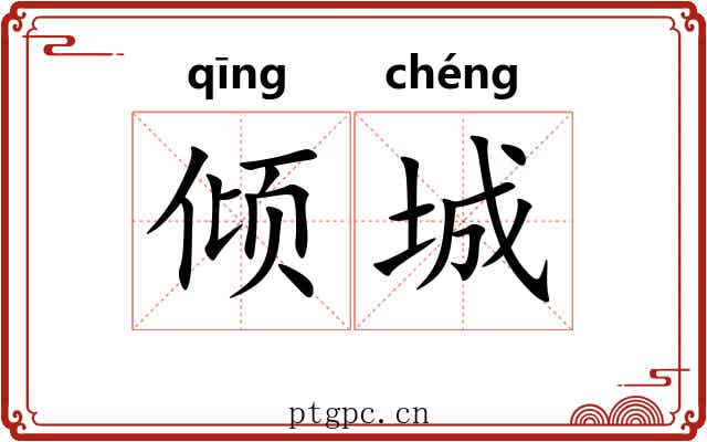 倾城 倾城