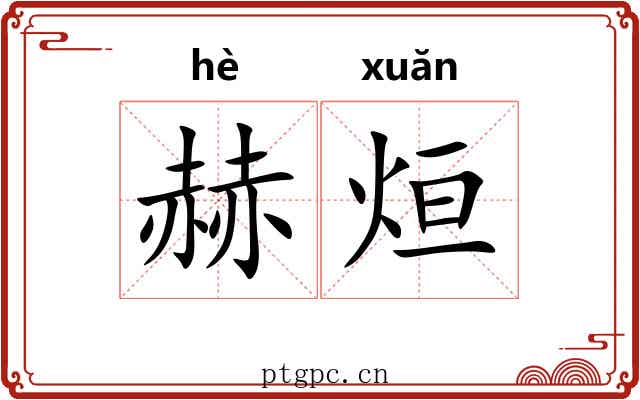 赫烜