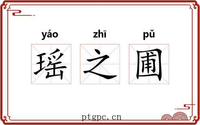 瑶之圃