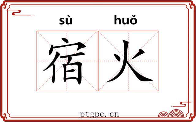 宿火