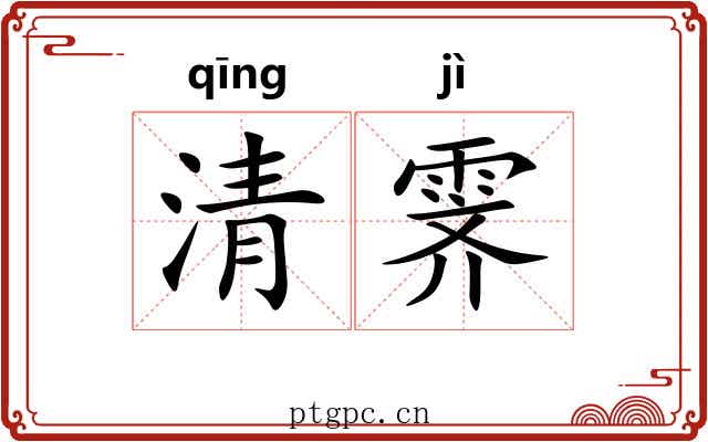 清霁 清霁
