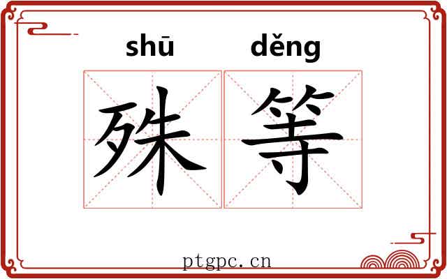 殊等